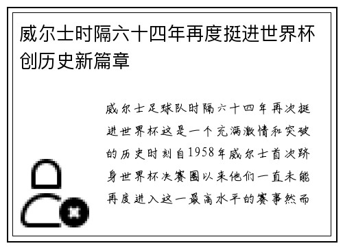 威尔士时隔六十四年再度挺进世界杯创历史新篇章 威尔士时隔六十四年再度挺进世界杯创历史新篇章