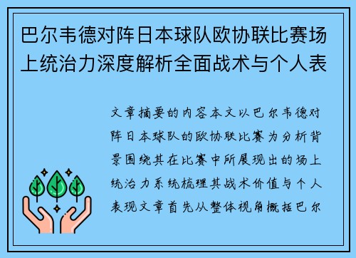巴尔韦德对阵日本球队欧协联比赛场上统治力深度解析全面战术与个人表现 巴尔韦德对阵日本球队欧协联比赛场上统治力深度解析全面战术与个人表现