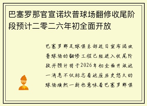 巴塞罗那官宣诺坎普球场翻修收尾阶段预计二零二六年初全面开放 巴塞罗那官宣诺坎普球场翻修收尾阶段预计二零二六年初全面开放