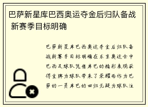 巴萨新星库巴西奥运夺金后归队备战 新赛季目标明确 巴萨新星库巴西奥运夺金后归队备战 新赛季目标明确