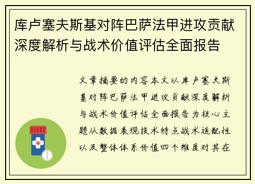 库卢塞夫斯基对阵巴萨法甲进攻贡献深度解析与战术价值评估全面报告 库卢塞夫斯基对阵巴萨法甲进攻贡献深度解析与战术价值评估全面报告