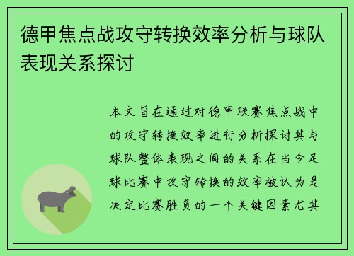 德甲焦点战攻守转换效率分析与球队表现关系探讨