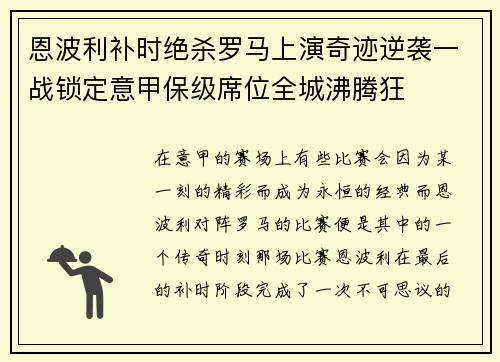 恩波利补时绝杀罗马上演奇迹逆袭一战锁定意甲保级席位全城沸腾狂 恩波利补时绝杀罗马上演奇迹逆袭一战锁定意甲保级席位全城沸腾狂