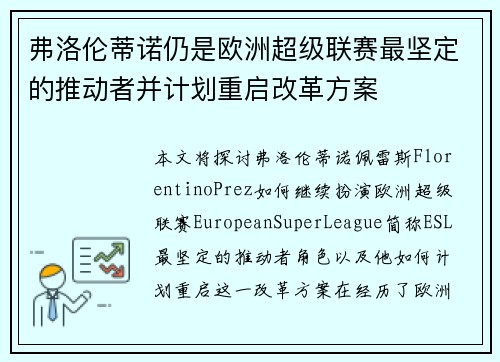 弗洛伦蒂诺仍是欧洲超级联赛最坚定的推动者并计划重启改革方案