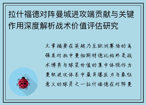 拉什福德对阵曼城进攻端贡献与关键作用深度解析战术价值评估研究 拉什福德对阵曼城进攻端贡献与关键作用深度解析战术价值评估研究