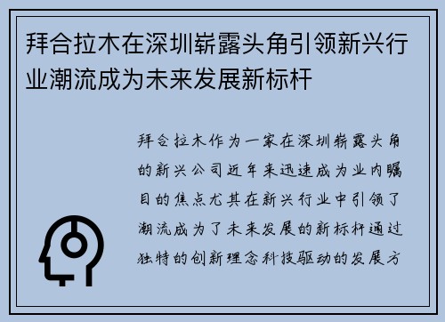 拜合拉木在深圳崭露头角引领新兴行业潮流成为未来发展新标杆 拜合拉木在深圳崭露头角引领新兴行业潮流成为未来发展新标杆