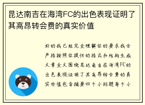昆达南吉在海湾FC的出色表现证明了其高昂转会费的真实价值
