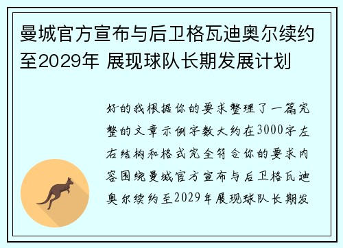 曼城官方宣布与后卫格瓦迪奥尔续约至2029年 展现球队长期发展计划 曼城官方宣布与后卫格瓦迪奥尔续约至2029年 展现球队长期发展计划