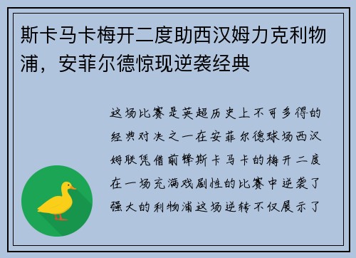 斯卡马卡梅开二度助西汉姆力克利物浦,安菲尔德惊现逆袭经典 斯卡马卡梅开二度助西汉姆力克利物浦,安菲尔德惊现逆袭经典