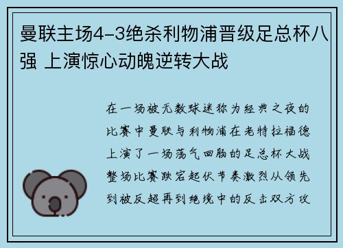 曼联主场4-3绝杀利物浦晋级足总杯八强 上演惊心动魄逆转大战 曼联主场4-3绝杀利物浦晋级足总杯八强 上演惊心动魄逆转大战