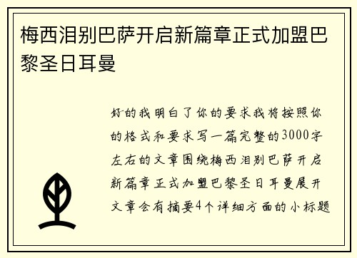 梅西泪别巴萨开启新篇章正式加盟巴黎圣日耳曼 梅西泪别巴萨开启新篇章正式加盟巴黎圣日耳曼