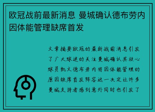 欧冠战前最新消息 曼城确认德布劳内因体能管理缺席首发