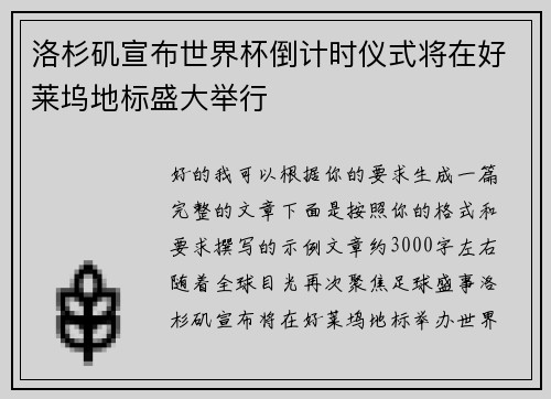 洛杉矶宣布世界杯倒计时仪式将在好莱坞地标盛大举行