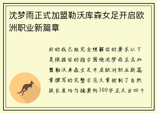 沈梦雨正式加盟勒沃库森女足开启欧洲职业新篇章 沈梦雨正式加盟勒沃库森女足开启欧洲职业新篇章