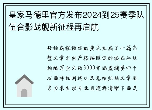 皇家马德里官方发布2024到25赛季队伍合影战舰新征程再启航