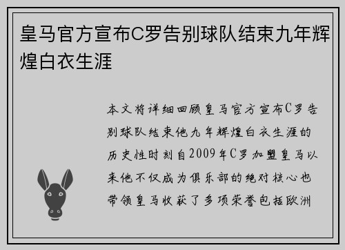 皇马官方宣布C罗告别球队结束九年辉煌白衣生涯
