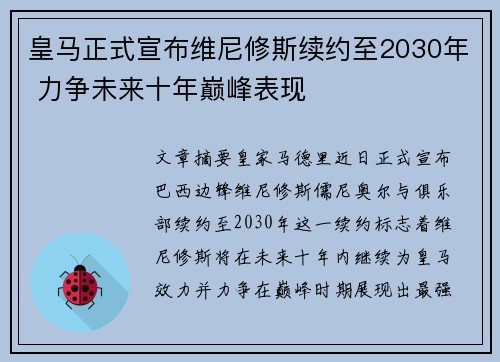 皇马正式宣布维尼修斯续约至2030年 力争未来十年巅峰表现