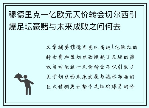 穆德里克一亿欧元天价转会切尔西引爆足坛豪赌与未来成败之问何去