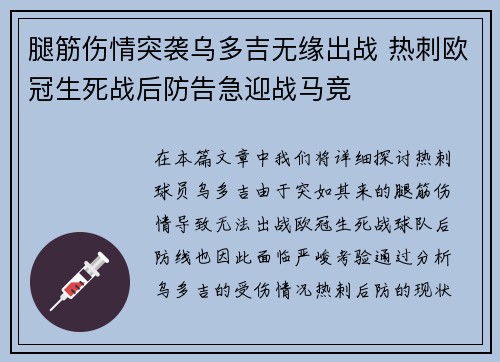腿筋伤情突袭乌多吉无缘出战 热刺欧冠生死战后防告急迎战马竞 腿筋伤情突袭乌多吉无缘出战 热刺欧冠生死战后防告急迎战马竞
