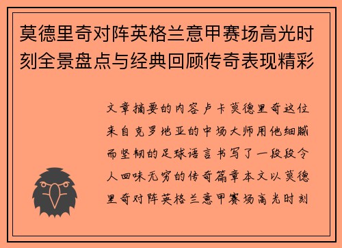 莫德里奇对阵英格兰意甲赛场高光时刻全景盘点与经典回顾传奇表现精彩 莫德里奇对阵英格兰意甲赛场高光时刻全景盘点与经典回顾传奇表现精彩