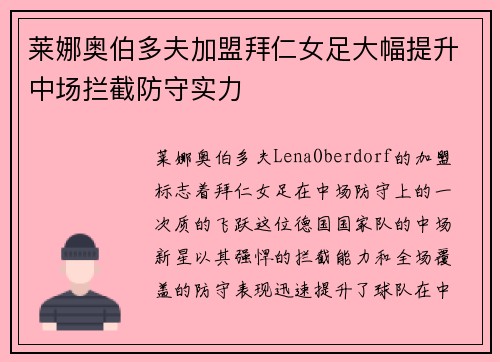 莱娜奥伯多夫加盟拜仁女足大幅提升中场拦截防守实力 莱娜奥伯多夫加盟拜仁女足大幅提升中场拦截防守实力