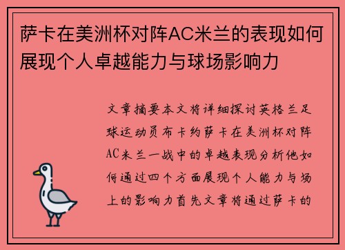 萨卡在美洲杯对阵AC米兰的表现如何展现个人卓越能力与球场影响力 萨卡在美洲杯对阵AC米兰的表现如何展现个人卓越能力与球场影响力