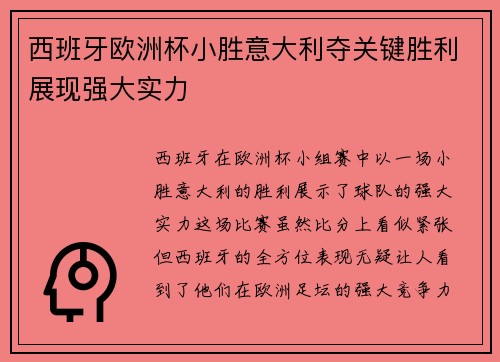 西班牙欧洲杯小胜意大利夺关键胜利展现强大实力 西班牙欧洲杯小胜意大利夺关键胜利展现强大实力