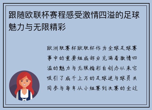 跟随欧联杯赛程感受激情四溢的足球魅力与无限精彩