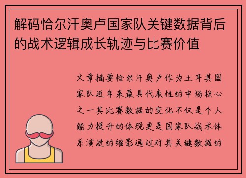 解码恰尔汗奥卢国家队关键数据背后的战术逻辑成长轨迹与比赛价值