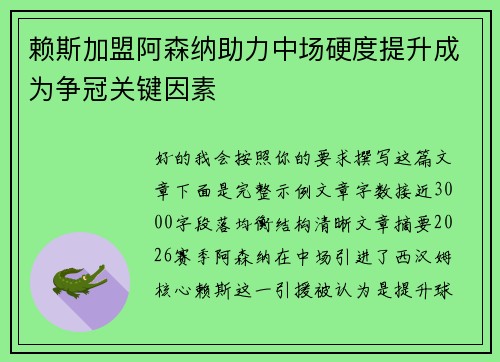 赖斯加盟阿森纳助力中场硬度提升成为争冠关键因素