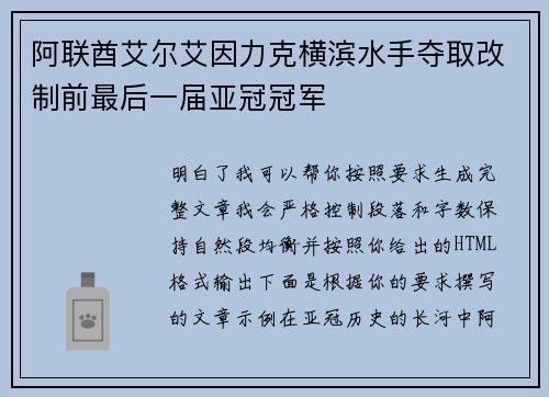 阿联酋艾尔艾因力克横滨水手夺取改制前最后一届亚冠冠军 阿联酋艾尔艾因力克横滨水手夺取改制前最后一届亚冠冠军