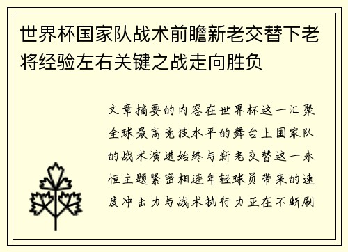 世界杯国家队战术前瞻新老交替下老将经验左右关键之战走向胜负 世界杯国家队战术前瞻新老交替下老将经验左右关键之战走向胜负