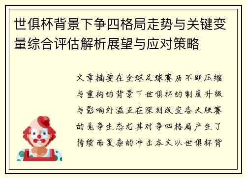 世俱杯背景下争四格局走势与关键变量综合评估解析展望与应对策略 世俱杯背景下争四格局走势与关键变量综合评估解析展望与应对策略