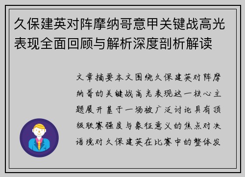 久保建英对阵摩纳哥意甲关键战高光表现全面回顾与解析深度剖析解读 久保建英对阵摩纳哥意甲关键战高光表现全面回顾与解析深度剖析解读