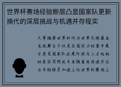 世界杯赛场经验断层凸显国家队更新换代的深层挑战与机遇并存现实 世界杯赛场经验断层凸显国家队更新换代的深层挑战与机遇并存现实