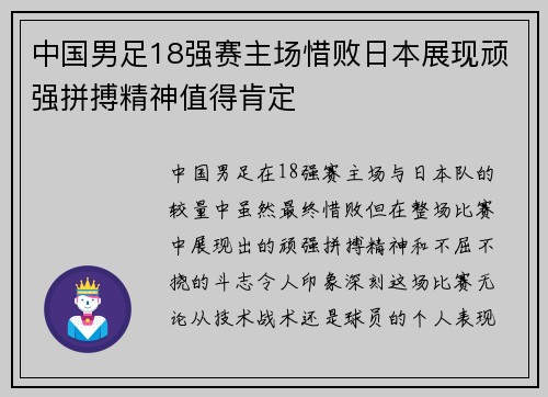 中国男足18强赛主场惜败日本展现顽强拼搏精神值得肯定 中国男足18强赛主场惜败日本展现顽强拼搏精神值得肯定
