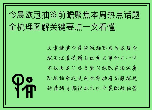 今晨欧冠抽签前瞻聚焦本周热点话题全梳理图解关键要点一文看懂 今晨欧冠抽签前瞻聚焦本周热点话题全梳理图解关键要点一文看懂