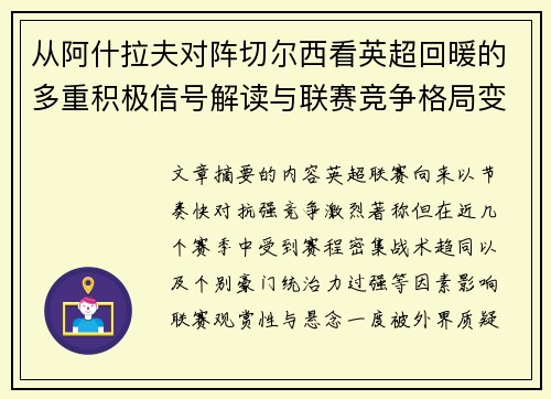从阿什拉夫对阵切尔西看英超回暖的多重积极信号解读与联赛竞争格局变化