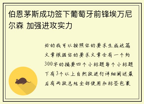 伯恩茅斯成功签下葡萄牙前锋埃万尼尔森 加强进攻实力