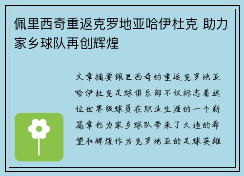 佩里西奇重返克罗地亚哈伊杜克 助力家乡球队再创辉煌