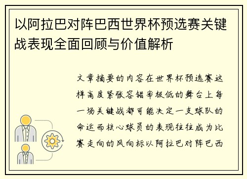 以阿拉巴对阵巴西世界杯预选赛关键战表现全面回顾与价值解析