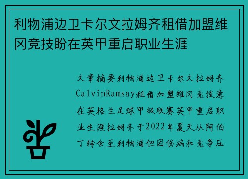 利物浦边卫卡尔文拉姆齐租借加盟维冈竞技盼在英甲重启职业生涯