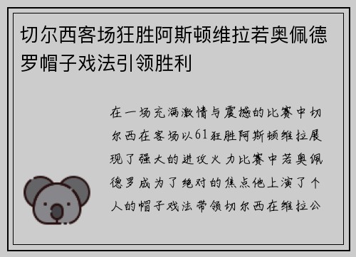 切尔西客场狂胜阿斯顿维拉若奥佩德罗帽子戏法引领胜利